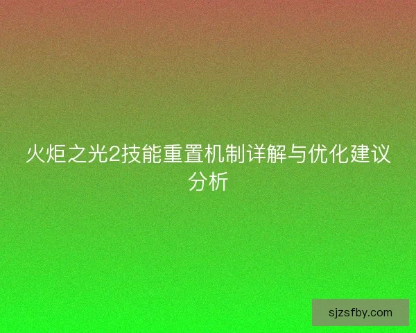 火炬之光2技能重置机制详解与优化建议分析