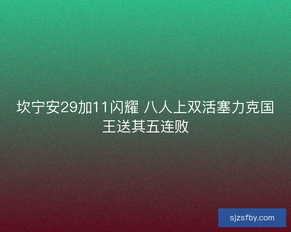 坎宁安29加11闪耀 八人上双活塞力克国王送其五连败