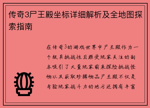 传奇3尸王殿坐标详细解析及全地图探索指南