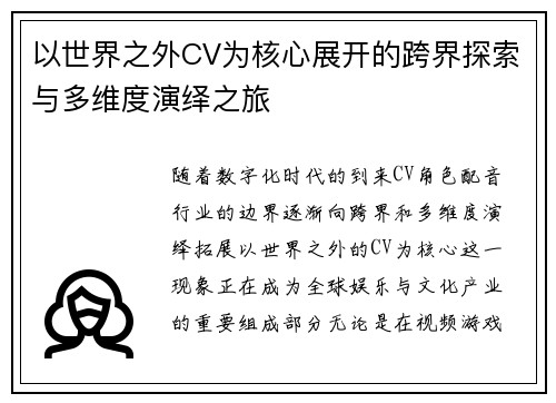 以世界之外CV为核心展开的跨界探索与多维度演绎之旅