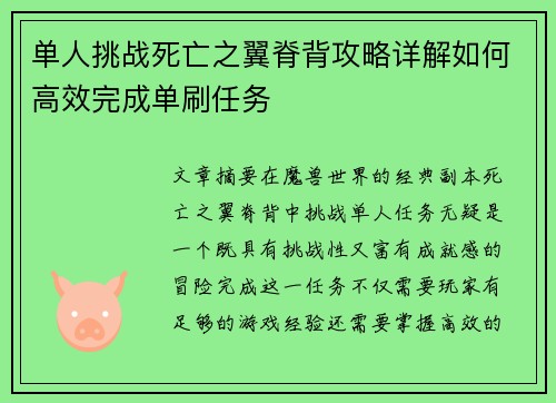 单人挑战死亡之翼脊背攻略详解如何高效完成单刷任务