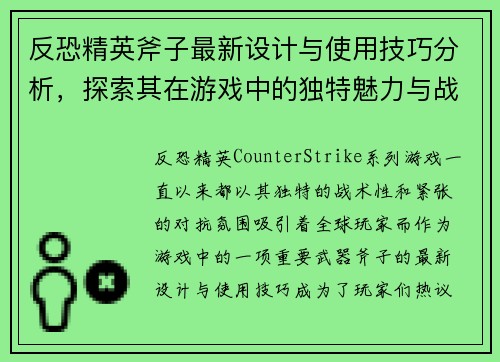 反恐精英斧子最新设计与使用技巧分析，探索其在游戏中的独特魅力与战术价值
