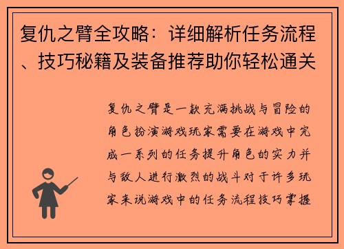 复仇之臂全攻略：详细解析任务流程、技巧秘籍及装备推荐助你轻松通关