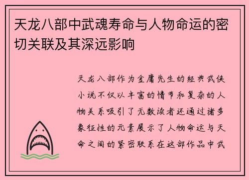天龙八部中武魂寿命与人物命运的密切关联及其深远影响
