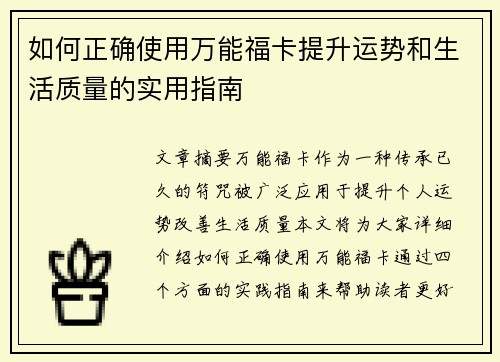 如何正确使用万能福卡提升运势和生活质量的实用指南
