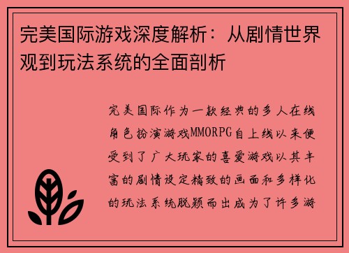完美国际游戏深度解析：从剧情世界观到玩法系统的全面剖析