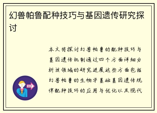 幻兽帕鲁配种技巧与基因遗传研究探讨