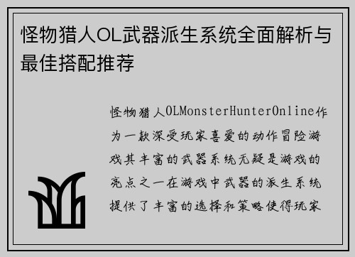 怪物猎人OL武器派生系统全面解析与最佳搭配推荐