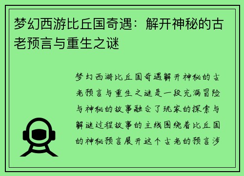 梦幻西游比丘国奇遇：解开神秘的古老预言与重生之谜