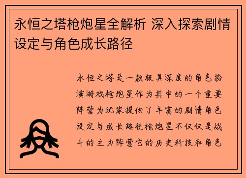 永恒之塔枪炮星全解析 深入探索剧情设定与角色成长路径