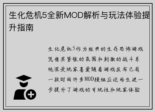 生化危机5全新MOD解析与玩法体验提升指南