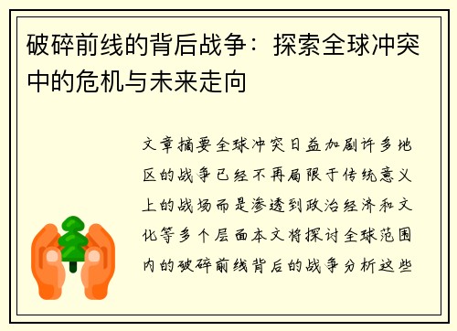 破碎前线的背后战争：探索全球冲突中的危机与未来走向