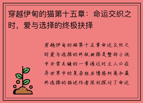 穿越伊甸的猫第十五章：命运交织之时，爱与选择的终极抉择