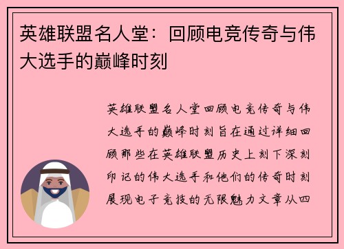 英雄联盟名人堂：回顾电竞传奇与伟大选手的巅峰时刻