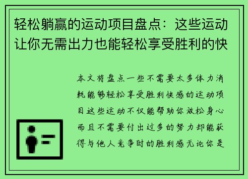 轻松躺赢的运动项目盘点：这些运动让你无需出力也能轻松享受胜利的快感